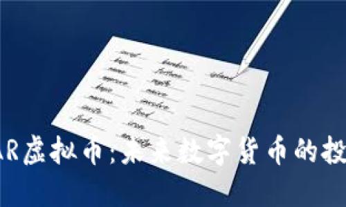 达人币DAR虚拟币：未来数字货币的投资新机遇