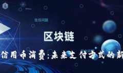 虚拟信用币消费：未来支付方式的新趋势