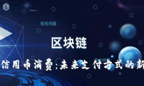 虚拟信用币消费：未来支付方式的新趋势