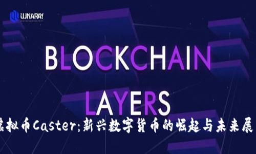 虚拟币Caster：新兴数字货币的崛起与未来展望