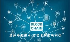 虚拟币无限币：你需要知道的一切