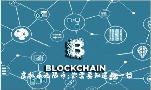 虚拟币无限币：你需要知道的一切