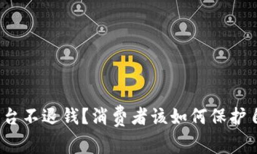  虚拟币平台不退钱？消费者该如何保护自己的权益