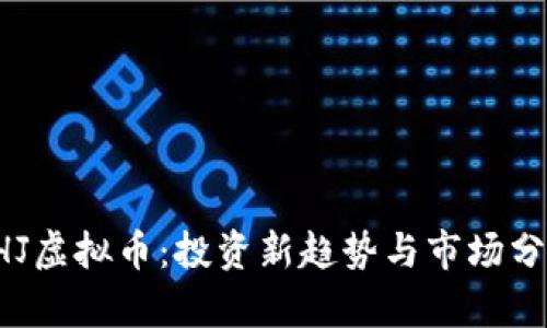 SHJ虚拟币：投资新趋势与市场分析