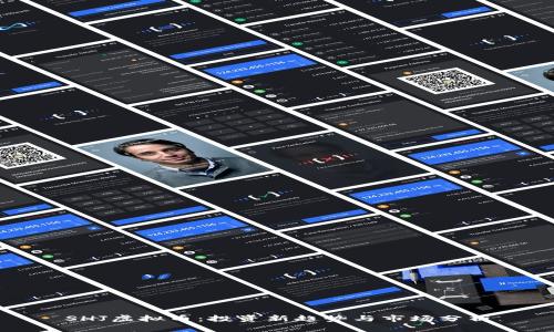 SHJ虚拟币：投资新趋势与市场分析