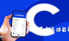 虚拟币钱包的概念界定与功能解析