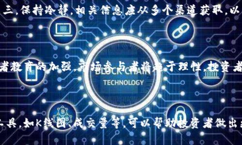 南宁虚拟币最新动态：投资趋势分析与市场前景

南宁虚拟币, 虚拟货币投资, 加密货币市场, 虚拟币动态/guanjianci

## 内容主体大纲

1. **引言**
   - 虚拟币的定义与重要性
   - 南宁虚拟币市场的背景

2. **南宁虚拟币市场的现状**
   - 近年来南宁虚拟币用户增长情况
   - 主要的虚拟币种及其市场表现

3. **最新新闻动态汇总**
   - 近期政策变化
   - 大事件回顾（如交易所开设、重要活动）

4. **投资趋势分析**
   - 投资者心理分析
   - 短期与长期投资策略对比

5. **市场前景展望**
   - 专家观点汇总
   - 未来趋势预测

6. **南宁虚拟币的风险与挑战**
   - 市场波动性分析
   - 法规政策风险

7. **如何安全地投资虚拟币**
   - 投资者需要掌握的基本知识
   - 避免常见误区

8. **总结与展望**
   - 虚拟币的未来角色
   - 南宁市场的进一步发展

## 引言

虚拟币，即全球范围内流通的数字货币，通过区块链等技术实现去中心化的特性，为金融市场带来了新的机遇和挑战。随着技术的不断发展，虚拟币在投资和交易中的重要性日益上升，吸引了越来越多的用户和投资者关注。南宁作为我国的一个发展中城市，虚拟币市场也在逐渐打开大门，越来越多的人希望通过虚拟货币实现财富增值。本文将详细分析南宁虚拟币市场的现状、动态以及未来的投资机会。

## 南宁虚拟币市场的现状

### 南宁虚拟币用户增长情况

近年来，随着比特币、以太坊等主流虚拟货币的崛起，南宁地区的虚拟币用户数量呈现出快速增长的趋势。根据统计数据显示，南宁地区的投资者逐年增加，从最初的几十人到如今的几千人，市场正在形成规模。针对这一变化，本部分将分析用户增长的原因，包括投资回报、市场信息传播、以及社交媒体的影响等。同时，将探讨年轻人群体在虚拟币投资中的积极性，以及为何他们愿意冒险进入这一波动性较大的市场。

### 主要的虚拟币种及其市场表现

在南宁，投资者普遍关注的虚拟币种包括比特币、以太坊、Ripple等。这些币种在全球范围内都具有较强的市场表现。通过分析最近几年的数据，我们可以看到，在市场涨幅最显著的币种中，比特币显然稳居榜首，其次是以太坊和一些新兴的DeFi项目。这部分内容将详细介绍每种币的特点、市场趋势以及投资风险，帮助投资者更好地理解虚拟币市场。

## 最新新闻动态汇总

### 近期政策变化

虚拟币市场受政策影响较大，特别是地区政策。近期，南宁市政府出台了一些新的政策，旨在推动区块链技术的发展，同时对虚拟币交易进行监管。这些政策的出台意在保护投资者的权益，但也引发了一些争议。在本部分，将围绕南宁的政策变化展开深入讨论，分析政策对市场的影响，包括投资者的反应及市场走势。

### 大事件回顾

在南宁的虚拟币圈内，几项重大事件吸引了投资者的目光。例如，新交易所的成立、重要的行业峰会等。探讨这些事件对当地市场的影响，如何改变了投资者的行为模式和信心。同时，尤其是在业内知名的大型活动中，如何吸引了大量的新用户加入。对各类活动的详细回顾，有助于投资者把握外部环境对投资的潜在影响。

## 投资趋势分析

### 投资者心理分析

在虚拟币市场中，投资者的心理是推动市场波动的关键因素。南宁的虚拟币投资者普遍受市场情绪、社交媒体讨论等因素影响较大。通过对用户调查和市场数据的分析，本文将揭示投资者的行为模式，以及在上涨和下跌市场中他们的心理反应。此外，心理因素影响下的集体行为，也会导致市场出现长时间的涨跌周期。

### 短期与长期投资策略对比

短期交易强调快速获利，而长期投资则更注重资产的增值。在南宁的虚拟币市场中，还有许多新手投资者对两者之间的差异不是很了解。本部分将通过分析具体案例，讨论短期与长期投资各自的优缺点、适用的人群以及应对市场波动的策略。这一分析将帮助投资者根据自己的风险承受能力和投资目标来选择合适的投资策略。

## 市场前景展望

### 专家观点汇总

在市场前景方面，业内专家的意见往往具有指导性。不同行业专家对南宁虚拟币市场的未来持有不同观点，通过汇总多位专家的意见，可以构建一个更全面、更客观的市场前景分析。包含对新兴技术的影响、政府政策的稳定性、以及市场的潜在需求等多方面内容，帮助投资者进行更深思熟虑的决策。

### 未来趋势预测

利用大数据分析和市场调研，可以对南宁乃至全球的虚拟币市场做出一些未来趋势的预测。这不仅包括货币的未来价值，也关注到各类新兴应用的开发。展望未来，虚拟币将在多个领域得到应用，区块链技术的不断成熟将推动虚拟币行业的发展，形成更多的投资机遇。

## 南宁虚拟币的风险与挑战

### 市场波动性分析

虚拟币市场的波动性是投资者不能忽视的一个重要因素。由于市场的投机性，虚拟币价格大幅波动的现象屡见不鲜。这种波动性对投资者的心理和决策都会产生重大影响。通过对市场波动数据的分析，将探讨如何动态调整投资组合，以应对波动带来的风险。

### 法规政策风险

法律法规也是虚拟币投资面临的一大风险。南宁市的政策变化会直接影响国内市场的走向。在这部分，分析当前的监管环境，讨论可能出现的政策风险，尤其是在交易所、矿业、ICO等领域，同时也包括如何依据当地法律来合规投资。

## 如何安全地投资虚拟币

### 投资者需要掌握的基本知识

为了安全地投资虚拟币，投资者需要了解相关的基本知识，包括区块链技术、市场分析工具、投资心理等。这部分内容将详尽解说投资虚拟币所需的基础知识和技能，帮助投资者建立正确的投资观念。

### 避免常见误区

许多新手投资者在入市时容易陷入一些常见误区，比如盲目跟风、低价买入等。在这一部分，将总结出一些常见的误区，以警示投资者，同时给出相应的解决方案。帮助他们在进入虚拟币市场时，避免因知识匮乏而造成的经济损失。

## 总结与展望

### 虚拟币的未来角色

随着科技的发展，虚拟币可能会在未来的金融体系中发挥更加重要的作用。南宁作为新兴地区，虚拟币市场的发展潜力巨大。通过对发展现状的总结，结合市场趋势的展望，投射出未来虚拟币在南宁的可能角色。

### 南宁市场的进一步发展

最后，本部分将展望南宁虚拟币市场未来可能的发展方向，包括技术更新、用户基础扩大、以及资本的流入，同时提出相应的建议，期望南宁在虚拟货币的浪潮中抓住机会，实现更好的发展。

## 七个相关问题

### 问题一：虚拟币投资的基本原则是什么？

虚拟币投资与传统投资方式相比，其复杂性和风险性更高。在进行虚拟币投资时，投资者应该遵循一些基本原则。首先，了解市场的基本规律是必要的，必须具备一定的市场敏感度；其次，分散投资也是非常重要的，可以降低整体风险；第三，切勿贪婪，制定合理的获利和止损策略；最后，持续学习也是投资者必须具备的素养，市场瞬息万变，只有不断更新自己的知识储备，才能跟上市场的脚步。

### 问题二：如何判断虚拟币的价值？

虚拟币的价值判断是一个复杂的问题，涉及多个因素。首先，从市场供求关系来看，价格的浮动往往与投资者的买入和卖出行为密切相关。其次，技术和项目的质量也是判断价值的重要标准。比如，是否有强大的开发团队、良好的社区支持以及明确的商业模式等。最后，市场整体的情绪和消息面也能影响虚拟币的价值。通过综合这些因素，可以更全面地评估虚拟币的真实价值。

### 问题三：南宁有哪些主要的虚拟币交易平台？

随着虚拟币市场的发展，南宁也涌现出一些主要的交易平台。主要的交易平台如火币网、币安以及本地的一些新兴平台。每个平台都有其独特的优势和特性，比如某些平台手续费更低，某些平台支持更多币种交易等。投资者在选择交易平台时，需要综合考虑手续费、安全性、支持的币种等因素，以选择最适合自己的交易平台。

### 问题四：南宁的虚拟币市场面临哪些挑战？

南宁的虚拟币市场虽然在发展中，但也面临许多挑战。首先，政策监管的模糊性使得市场存在不确定性，影响投资者的信心；其次，市场的波动性导致很多投资者面临巨大的经济损失；最后，缺乏足够的市场教育，导致许多新手投资者对市场理解较浅，容易犯错。必须通过教育和监管来促进南宁虚拟币市场的健康发展。

### 问题五：如何防范虚拟币交易的风险？

在虚拟币交易中，风险防范十分重要。首先，投资者应采用冷钱包等安全的存储方式，避免因网络攻击而造成资产损失；其次，应合理分配投资比例风险，避免过度投资某一种虚拟货币；第三，保持冷静，相关信息应从多个渠道获取，以免轻信谣言。遵循这些安全措施，可以有效降低风险，保护投资者的资金安全。

### 问题六：南宁的虚拟币市场未来的发展趋势是什么？

随着科技的进步和市场的拓展，南宁虚拟币市场的未来趋势非常可观。预计将在以下几个方面实现发展：首先，区块链技术将进一步应用于各行各业，推动虚拟币的普及；其次，随着投资者教育的加强，市场参与者将趋于理性，投资者结构更加；最后，政策的透明度和稳定性将提高，为市场提供更健康的发展环境。

### 问题七：投资虚拟币需要哪些技能和知识？

针对想要进入虚拟币市场的投资者来说，掌握一些实用的技能和知识至关重要。首先，应了解区块链技术的基础知识，以便对虚拟币的形成与价值有基本认识；其次，掌握市场行情分析工具，如K线图、成交量等，可以帮助投资者做出更准确的判断；此外，风险管理的知识也十分重要，能够帮助投资者合理分配其投资组合，规避潜在风险；最后，持续学习的能力将帮助投资者在快速变化的市场中把握先机。