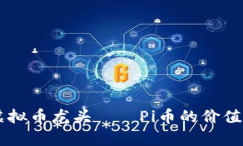 了解虚拟币龙头——Pi币的价值与前景