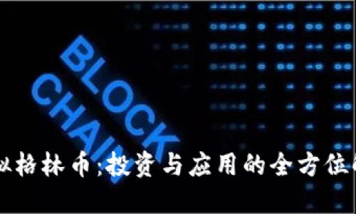 虚拟格林币：投资与应用的全方位解读
