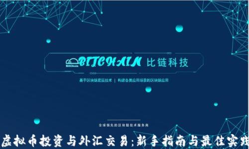 
虚拟币投资与外汇交易：新手指南与最佳实践