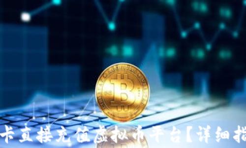 
如何通过银行卡直接充值虚拟币平台？详细指南与注意事项