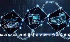 虚拟币Nano：数字货币未来的潜力与应用前景