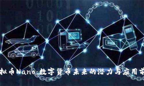 虚拟币Nano：数字货币未来的潜力与应用前景
