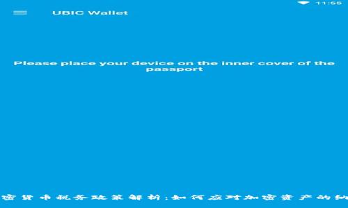 美国加密货币税务政策解析：如何应对加密资产的纳税义务