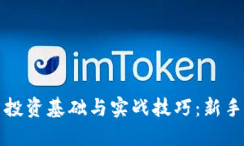 加密货币投资基础与实战技巧：新手必读指南