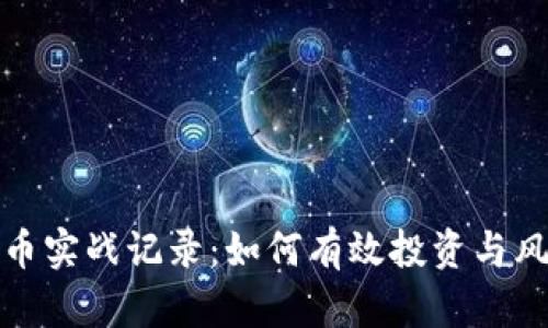 加密货币实战记录：如何有效投资与风险管理