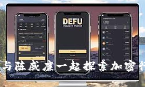 加密货币的未来：与陈威廉一起探索加密行业的演变与趋势