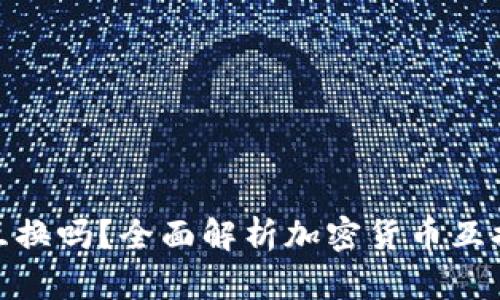 : 加密货币能互换吗？全面解析加密货币互换的方式与技巧