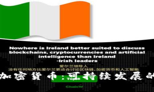 绿色环保加密货币：可持续发展的未来选择