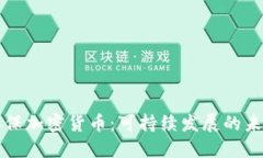 绿色环保加密货币：可持续发展的未来选择