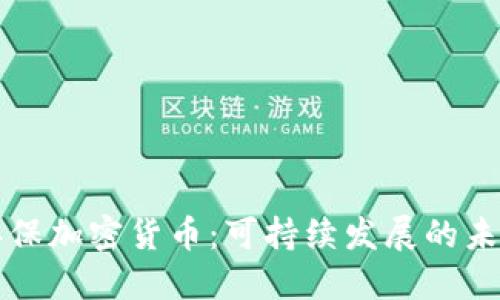 绿色环保加密货币：可持续发展的未来选择