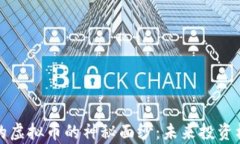 揭开单价最贵的虚拟币的神秘面纱：未来投资机