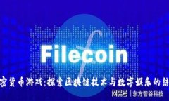 加密货币游戏：探索区块链技术与数字娱乐的结