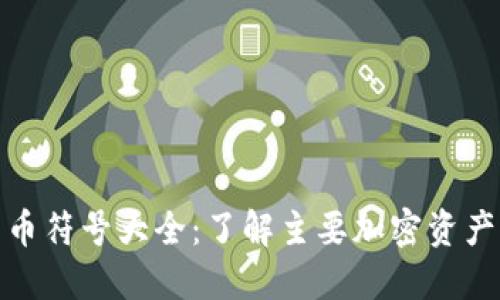 加密货币符号大全：了解主要加密资产的标识