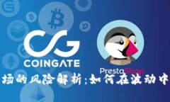 加密货币市场的风险解析：如何在波动中生存与