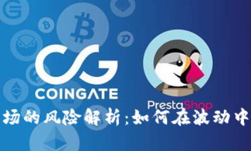 加密货币市场的风险解析：如何在波动中生存与发展