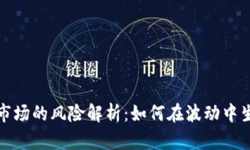 加密货币市场的风险解析：如何在波动中生存与发展