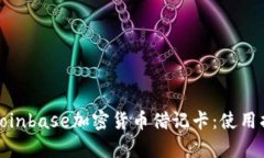 全面解析Coinbase加密货币借记卡：使用指南与优势