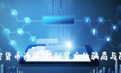 湖南加密货币诈骗：揭秘背后的骗局与防范措施