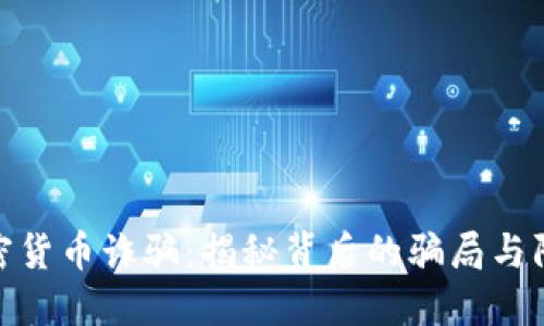 湖南加密货币诈骗：揭秘背后的骗局与防范措施