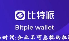 加密货币时代：企业不可忽视的机遇与挑战
