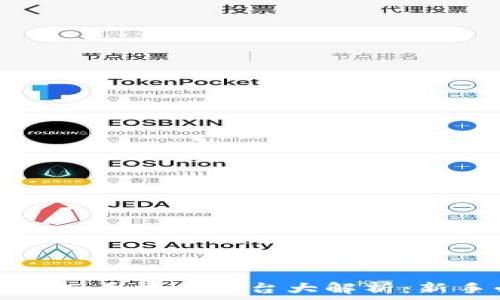   
主流虚拟币交易平台大解析：新手必读