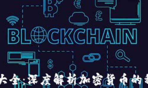 
货币加密大全：深度解析加密货币的种类与应用
