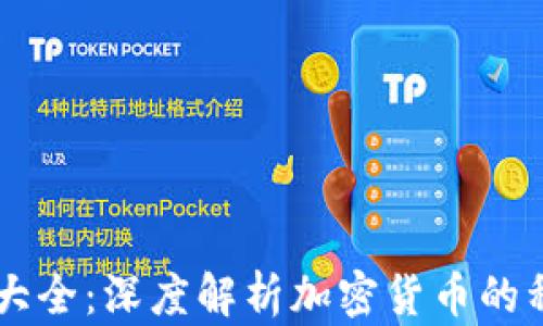 
货币加密大全：深度解析加密货币的种类与应用