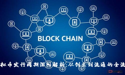 虚拟币发行周期深入解析：从创立到流通的全流程