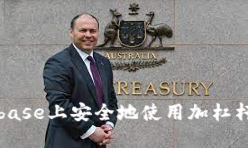 : 如何在Coinbase上安全地使用加杠杆交易加密货币