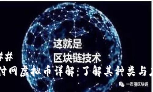 ### 
轻付网虚拟币详解：了解其种类与应用