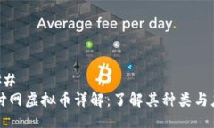 ### 轻付网虚拟币详解：了解其种类与应用