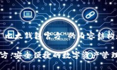 下面是关于“比太钱包官方”的内容结构和相关