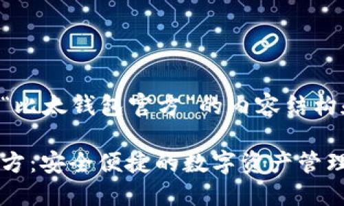 下面是关于“比太钱包官方”的内容结构和相关信息。

比太钱包官方：安全便捷的数字资产管理工具