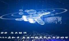 ### 与关键词GABA虚拟币：未来的投资机会与市场分