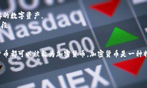 虚拟货币和加密货币的概念有一定的交集，但它们并非完全相同。以下是详细的解释和分析。

### 虚拟货币是加密货币吗？

**虚拟货币定义**：
虚拟货币是指一种存在于数字网络上的货币，它不具备实物形式，且通常不受中央银行或政府的监管。虚拟货币可以用于在线交易、购买商品和服务，或在社交平台上进行转账。

**加密货币定义**：
加密货币是一种特定类型的虚拟货币，它采用加密技术来确保交易安全性和匿名性。加密货币依赖于区块链技术进行去中心化管理和运行，如比特币和以太坊等。

### 主要区别
1. **监管状态**：
   - 虚拟货币通常没有特定的监管机构，交易和使用可能不受法律保护。
   - 加密货币常常会涉及更多的法律法规，以及对其发行、交易和使用的监管。

2. **技术特点**：
   - 虚拟货币的技术基础多样，可能不使用加密技术。
   - 加密货币依靠区块链和密码学来保证安全和透明。

3. **使用场景和目的**：
   - 虚拟货币可以包括游戏币等不具备全球流通性或价值储存的数字资产。
   - 加密货币多用于投资、交易、以及作为一种全球性的支付手段。

### 结论
综上所述，所有的加密货币都是虚拟货币，但并不是所有的虚拟货币都可以被称为加密货币。加密货币是一种特定类型的虚拟货币，其特点在于安全性和去中心化的交易方式。

如果您有更多具体的问题或想深入了解的方面，欢迎随时提出！