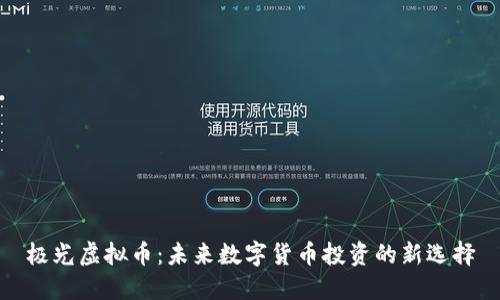 极光虚拟币：未来数字货币投资的新选择