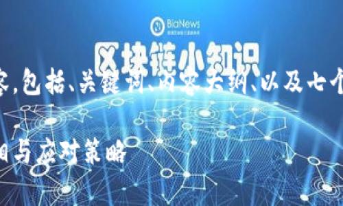 以下是您所要求的内容，包括、关键词、内容大纲、以及七个相关问题的详细介绍。

虚拟币平台消失的真相与应对策略