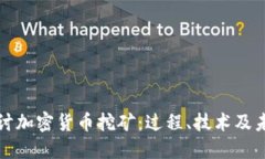 深入探讨加密货币挖矿：过程、技术及未来发展