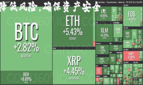   2023年热门加密货币全面解析：投资者需知的5大趋势 / 

 guanjianci 加密货币,热门加密货币,投资趋势,数字货币,区块链技术 /guanjianci 

## 内容主体大纲

### 1. 引言
   - 加密货币的发展背景
   - 2023年的市场现状

### 2. 热门加密货币概览
   - 主要加密货币简介
      - 比特币 (BTC)
      - 以太坊 (ETH)
      - Binance Coin (BNB)
      - 瑞波币 (XRP)
      - 卡尔达诺 (ADA)

### 3. 投资者的关注点
   - 市场趋势分析
   - 投资风险与机遇

### 4. 加密货币的技术基础
   - 区块链技术的基本原理
   - 智能合约的作用

### 5. 如何投资加密货币
   - 选择合适的交易平台
   - 风险管理策略

### 6. 热门加密货币项目的前景展望
   - 未来发展趋势
   - 行业对比分析

### 7. 结论
   - 加密货币的未来
   - 投资建议

---

## 详细内容

### 1. 引言

在过去十年中，加密货币经历了一场前所未有的革命。从比特币的诞生开始，这个新兴市场吸引了无数投资者和技术爱好者的关注。2023年，加密货币不仅仅是投资工具，更是全球金融体系的一个重要组成部分。在当前的市场环境中，理解哪些加密货币热门、值得关注，成为每个投资者必须做的功课。

2023年的加密市场依然充满活力与挑战，随着技术的进步和政策的变化，各种新的投资机会不断涌现。但同时，市场的不稳定性也让许多投资者感到迷茫。本文将深入探讨当前热门的加密货币及其背后的投资机会和风险。

### 2. 热门加密货币概览

在众多的加密货币中，有几种币种因为其独特的技术或市场表现而受到广泛关注。

#### 2.1 比特币（BTC）

作为第一个也是最知名的加密货币，比特币持续主导市场。BTC的总市值常常占据整个加密货币市场的一半以上。BTC的稀缺性和去中心化特征使其成为数字黄金，受到许多投资者的青睐。

#### 2.2 以太坊（ETH）

以太坊不仅是第二大加密货币，更因其智能合约的功能，使其在多个领域中被广泛应用。ETH的技术创新为去中心化应用提供了强大支持，许多新兴项目选择在以太坊平台上构建。

#### 2.3 Binance Coin（BNB）

作为币安交易所的原生代币，BNB被用于交易手续费折扣和各种平台服务。随着币安平台的发展，BNB的使用场景也日益增多，其价值受到广泛认可。

#### 2.4 瑞波币（XRP）

瑞波币主要用于跨境支付，其独特的共识机制使交易速度快且低手续费。在全球金融市场中，瑞波币成为许多银行的合作伙伴，展现出强大的市场潜力。

#### 2.5 卡尔达诺（ADA）

卡尔达诺以其先进的技术和学术背景而闻名，其设计理念综合了许多区块链技术的优点。ADA在环保和可持续性方面的努力，吸引了众多关注，尤其是在 DeFi 和 NFT 领域的应用正在逐步上升。

### 3. 投资者的关注点

在考虑投资热门加密货币时，了解市场趋势至关重要。

#### 3.1 市场趋势分析

随着全球金融科技的快速发展，加密货币进入了一个新的阶段。传统金融机构开始逐步接受并投资加密货币，导致市场的成熟度提升。同时，越来越多的国家开始制定相关监管政策，确保投资者的安全。

#### 3.2 投资风险与机遇

加密货币作为高风险投资，需谨慎对待。其中价格波动大、政策不确定性都是投资者需要考虑的重要因素。但与此同时，高回报的潜力也是吸引投资者的关键。这就要求投资者在投资之前，做好充分的市场研究和风险评估。

### 4. 加密货币的技术基础

在了解加密货币之前，必须掌握其背后的技术基础。

#### 4.1 区块链技术的基本原理

区块链技术是加密货币的基础，其去中心化和透明性是主要特征。区块链通过分散的节点网络记录和验证交易，从而降低了中心化系统可能带来的风险。

#### 4.2 智能合约的作用

智能合约是以太坊等平台的核心，它不仅能够自动执行合约条款，还能在确保透明和信任的前提下，减少中介的介入。这一技术使得去中心化应用（DApps）和去中心化金融（DeFi）的快速发展得以实现。

### 5. 如何投资加密货币

投资加密货币前，了解投资流程和策略至关重要。

#### 5.1 选择合适的交易平台

当前市场上有许多交易平台可供选择，投资者需根据安全性、用户界面、手续费和客户服务等因素进行选择。大部分交易平台支持多种加密货币交易，建议选择信誉良好的平台以确保资金的安全。

#### 5.2 风险管理策略

高风险投资必然伴随着高收益，了解并掌握基本的风险管理策略是至关重要的。投资者需设定止损位，合理分配资产，并不断学习市场动态，以应对市场变化。

### 6. 热门加密货币项目的前景展望

未来几年，加密货币市场将面临新的机遇与挑战。

#### 6.1 未来发展趋势

随着全球经济的数字化发展，加密货币的应用场景越来越广泛，包括支付、理财、游戏和艺术等领域都在快速接受数字货币。

#### 6.2 行业对比分析

对比各大加密货币，分析每种币种未来的发展潜力，可以帮助投资者做出更明智的投资决策。例如，比特币的稳定性与以太坊的技术创新，可能会吸引不同需求的投资者。

### 7. 结论

加密货币作为一种新兴的投资工具，存在一定的风险，但同时也提供了巨大的投资机遇。投资者在进入市场时，需保持谨慎，做好充分的研究和风险管理。

## 相关问题

1. 什么是加密货币？
2. 加密货币的如何运作？
3. 投资加密货币的优势与风险是什么？
4. 如何选择交易平台？
5. 未来加密货币市场的潜力如何？
6. 监管政策对加密货币的影响是什么？
7. 如何确保投资中的安全性？

### 问题1：什么是加密货币？

1. 什么是加密货币？

加密货币是一种基于区块链技术的数字货币。它利用密码学原理来确保交易安全、控制新单位的产生，并验证资产的转移。加密货币不受中央银行或政府的控制，这使它们在全球范围内成为了一种去中心化的货币。

自比特币（BTC）在2009年诞生以来，加密货币市场迅速发展，出现了成千上万种不同的加密货币。这些货币的设计各具特色，有的关注支付隐私，有的则专注于智能合约和去中心化应用（DApps）的开发。

加密货币的核心特征包括去中心化、透明性以及不可篡改性。它们的交易记录保存在一个公开的账本上，任何人都可以随时查看并验证这些数据。这种特性使得加密货币在去除中介和降低交易成本方面展现出巨大的潜力。

同时，加密货币的采用也在不断增加，越来越多的商家和组织开始接受加密货币作为支付方式。这一趋势在近年来随着比特币和以太坊等主要数字货币的认可程度不断提升，而得到了迅速发展。

###

### 问题2：加密货币如何运作？

2. 加密货币如何运作？

加密货币的工作原理基于区块链技术。区块链是一个分布式的账本系统，由多个节点（计算机）共同维护和更新。每个节点都保存有一个完整的账本副本，从而确保数据的安全性和一致性。

当用户进行交易时，例如将比特币从一个地址发送到另一个地址，该交易会被广播到网络中的所有节点。这些节点通过复杂的数学算法来验证交易的合法性，确保发送方确实拥有足够的余额。

一旦交易被验证，它将被打包成一个“区块”，并与前一个区块链接形成区块链的结构。这个过程被称为“挖矿”。在比特币网络中，矿工通过解决复杂的数学难题来获得相应的奖励（新的比特币）。

矿工不仅确保交易的安全性，还负责创建新的比特币。这一机制不仅维护了网络的安全性，还保证了货币的稀缺性，使得比特币与传统货币在供应上有着明显区别。

除了比特币，其他许多加密货币，如以太坊，也使用类似的机制来运作。同时，智能合约的引入使得加密货币的应用场景更加广泛，为用户提供了更加灵活的功能。

###

### 问题3：投资加密货币的优势与风险是什么？

3. 投资加密货币的优势与风险是什么？

投资加密货币的优势和风险并存，了解这些是投资者决策的关键。首先，我们来看优势：

#### 优势

1. **高收益潜力**：与传统投资工具相比，加密货币的波动性更大，带来了较高的回报机会。尤其是在牛市期间，投资者可以获得可观的收益。

2. **去中心化经济**：许多加密货币不依赖于中央银行或政府机构，投资者可以控制自己的资产，减少了对传统金融系统的依赖。

3. **创新与技术**：投资加密货币不仅是财务投资，还是对技术创新的投资。许多项目致力于解决实际问题，推动整体经济和科技的发展。

#### 风险

1. **高波动性**：虽然高波动性带来了回报的可能性，但同样也意味着较大的损失风险。投资者面临着价格剧烈波动的挑战。

2. **政策不确定性**：许多国家对加密货币的监管政策尚不明确，政策的变化可能会对市场造成重大影响。

3. **安全风险**：尽管区块链技术本身具有高安全性，但加密货币交易平台和钱包的安全性各有不同。投资者需谨慎选择交易平台，以防止潜在的黑客攻击和资金损失。

总结来说，投资者在进入市场之前需要充分调研，制定合理的风险管理策略。只有在了解相关风险的情况下，才能做出明智的投资决定。

###

### 问题4：如何选择交易平台？

4. 如何选择交易平台？

选择合适的交易平台是加密货币投资的重要一步。一个好的交易平台能够提供安全、便捷的交易体验。以下是选择交易平台时需要考虑的几个关键因素：

1. **安全性**：选择拥有良好安全记录的平台至关重要。了解平台的安全措施，比如双重身份验证（2FA）、冷存储方案等，能有效保护用户资产的安全。

2. **用户体验**：交易平台的界面设计和用户体验也非常重要，简单易用的界面能帮助用户更快速地进行交易，并避免因操作失误造成的损失。

3. **交易手续费**：不同平台的交易手续费可能会有所不同，了解并比较各大平台的费用结构，能帮助投资者降低交易成本。

4. **支持的币种**：依据个人投资策略，选择一个支持多种加密货币的交易平台，可以让投资者更容易地进行资产配置。

5. **客户支持**：优秀的客户支持能帮助用户在遇到问题时得到及时解答，从而避免不必要的损失。选择具有良好客户服务的交易平台是非常重要的。

综合考虑上述因素，投资者能够找到一个符合自身需求的交易平台，确保交易安全与便捷。

###

### 问题5：未来加密货币市场的潜力如何？

5. 未来加密货币市场的潜力如何？

加密货币市场的潜力巨大，未来的发展趋势受到多方面因素的影响。首先，随着越来越多的个人和机构投资者进入市场，市场的流动性将不断增强，推动整体市场规模的扩大。

其次，技术的发展将不断推动加密货币和区块链项目的创新。例如，去中心化金融（DeFi）和非同质化代币（NFT）的崛起，为加密货币提供了新的应用场景，进一步催生新的市场机会。

此外，全球经济数字化的加速也将为加密货币带来机遇。随着传统金融机构逐渐接受加密货币并探索其应用，未来可能出现更多稳定币与中央银行数字货币（CBDC），进一步完善数字金融生态。

然而，市场潜力的提升也伴随着挑战，政策监管的变化可能对市场带来冲击，投资者需要密切关注监管动态。同时，加密货币的技术创新也可能带来竞争，良性竞争将推动技术的进步。

总的来说，随着加密货币市场的逐渐成熟，未来的投资机会依旧充满希望，但也需要投资者在决策时保持敏锐和谨慎。

###

### 问题6：监管政策对加密货币的影响是什么？

6. 监管政策对加密货币的影响是什么？

监管政策对加密货币市场的发展有着深远的影响。近年来，许多国家和地区开始对加密货币进行监管，设立相应法律法规，旨在保护投资者、打击洗钱及其他违法活动。

1. **市场影响**：监管政策的变化往往会导致市场的剧烈波动，尤其是当某个国家宣布对加密货币进行打压时，可能会造成市场恐慌，从而引发价格大幅下跌。

2. **合法性**：明确的监管政策能够提升加密货币的合法性，吸引更多的传统投资者和机构投资者进入市场。例如，某些国家通过合法化加密货币交易所，提升了市场的透明度和合规性。

3. **创新推动**：虽然监管政策对某些创新可能产生限制，但同时也激励了合规项目的出现。企业在合规的框架下创新，可能会带来新的商业模式和投资机会。

然而，投资者在面对监管政策时需要保持谨慎，了解各个国家的政策动态，以便制定合理的投资策略。只有在合规的环境下，加密货币市场才能实现可持续发展。

###

### 问题7：如何确保投资中的安全性？

7. 如何确保投资中的安全性？

投资加密货币时，安全性是每位投资者最关心的问题之一。确保资产安全的关键在于采取合适的安全措施：

1. **选择安全交易所**：如前所述，选择一个信誉良好的交易所是资产安全的第一步。建议查看交易所的安全历史、技术防护措施和用户评价，以确保交易所的可靠性。

2. **使用冷存储**：对于长期持有的加密资产，可以考虑使用硬件钱包等冷存储方案，将资产从网上迁移到离线环境中，以最大限度减少被黑客攻击的风险。

3. **启用双重认证**：在交易所和在线钱包中启用双重身份验证，给账户增加一层额外保护，防止未授权访问。

4. **定期备份**：定期备份钱包文件和私钥，将其保存在安全的地方，以防丢失或无法访问资产。

5. **保持警惕**：警惕网络钓鱼、假网站和不明链接，确保只在安全的网站上进行交易，并对任何要求提供私钥的请求保持警觉。

综上所述，投资加密货币的安全性不仅依赖于好的交易平台，还需要投资者自身的防护措施。只有保持警惕、加强安全意识，才能有效降低风险，确保资产安全。

---

通过以上内容，读者能够全面了解当前热门的加密货币及其投资前景，理性判断市场动向，做出明智的投资决策。